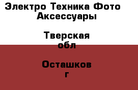 Электро-Техника Фото - Аксессуары. Тверская обл.,Осташков г.
